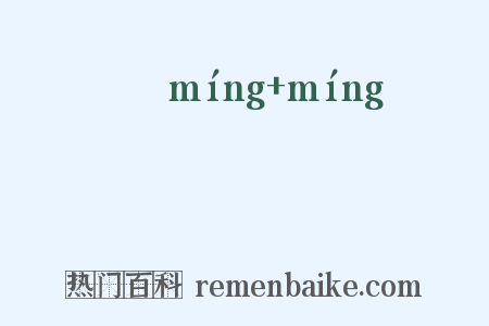眀眀是什么意思的图片